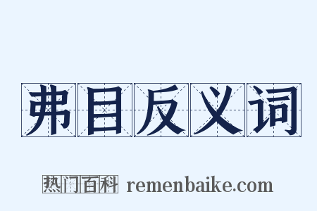 弗目反义词是什么意思的图片